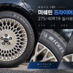 제네시스 G80 미쉐린 프라이머시 투어 A/S 275/40R19 교체 후기