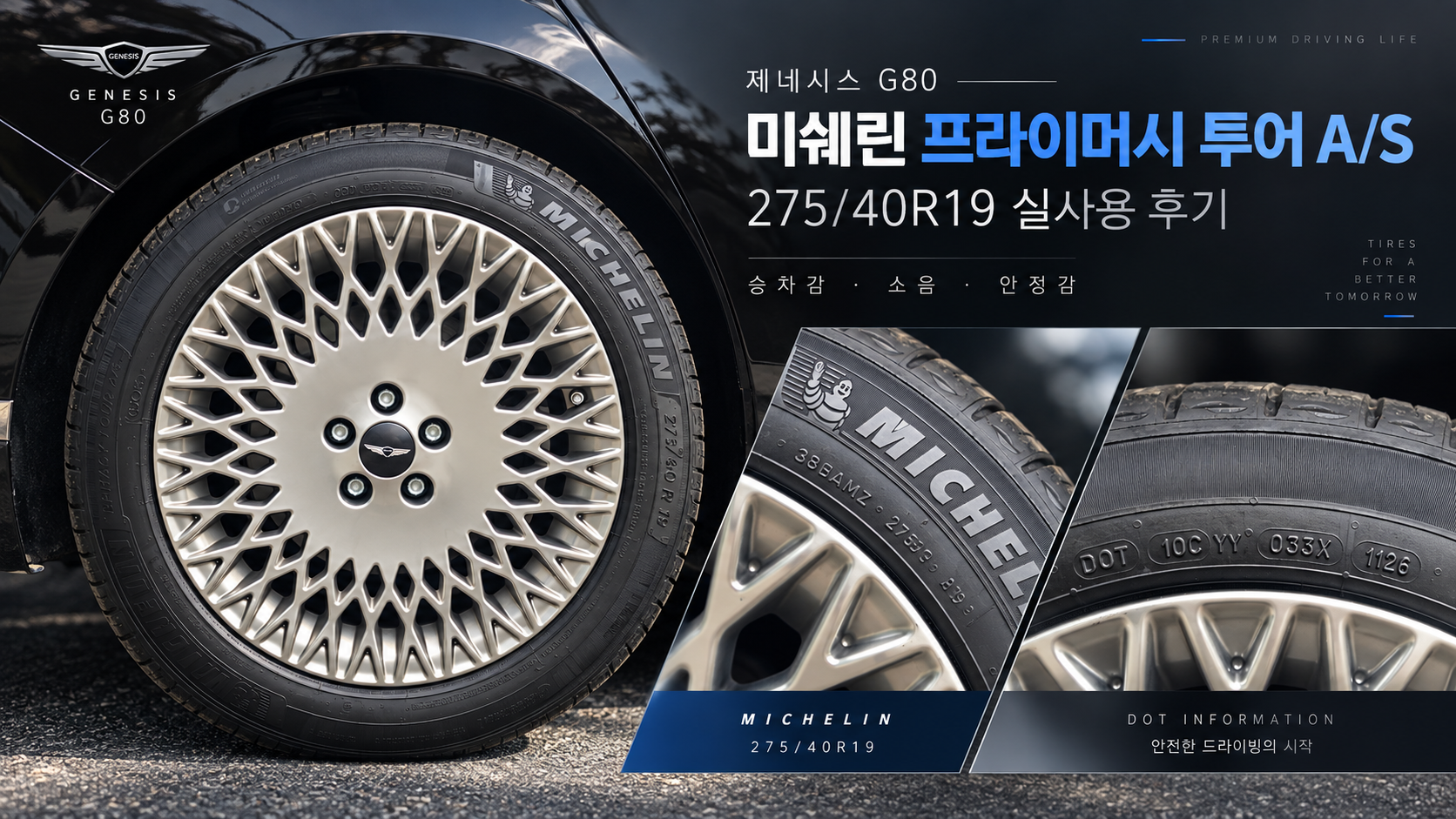 제네시스 G80 미쉐린 프라이머시 투어 A/S 275/40R19 교체 후기